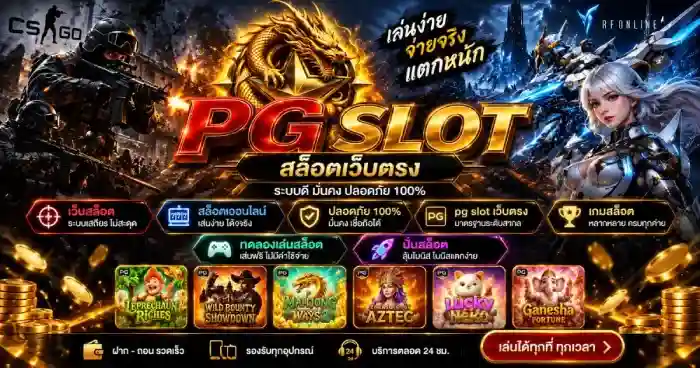 สล็อต pg ขั้นต่ำ 1 บาท PG เว็บตรง