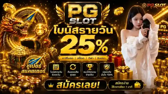 สล็อต pg ขั้นต่ำ 1 บาท โบนัสรายวัน